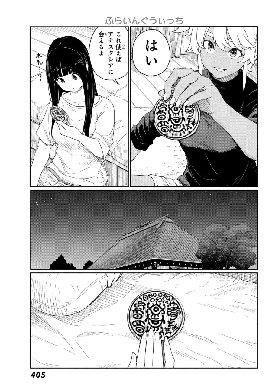 ふらいんぐうぃっち 第92話 - Page 5