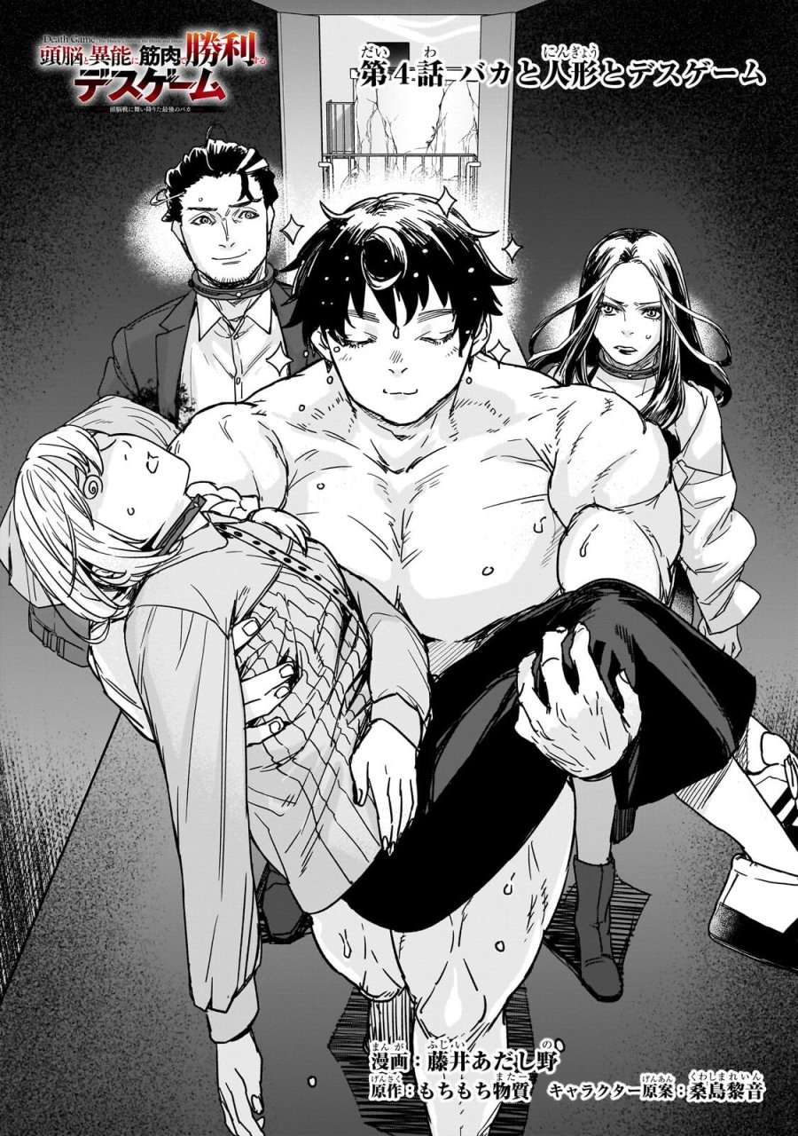 頭脳と異能に筋肉で勝利するデスゲーム ～頭脳戦に舞い降りた最強のバカ～ 第4.1話 - Page 1