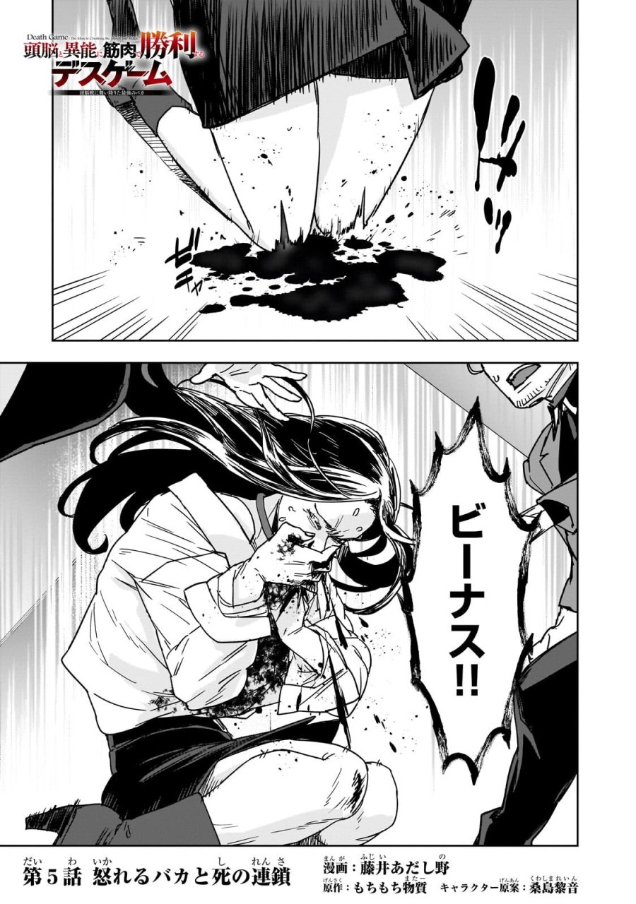 頭脳と異能に筋肉で勝利するデスゲーム ～頭脳戦に舞い降りた最強のバカ～ 第5.1話 - Page 1
