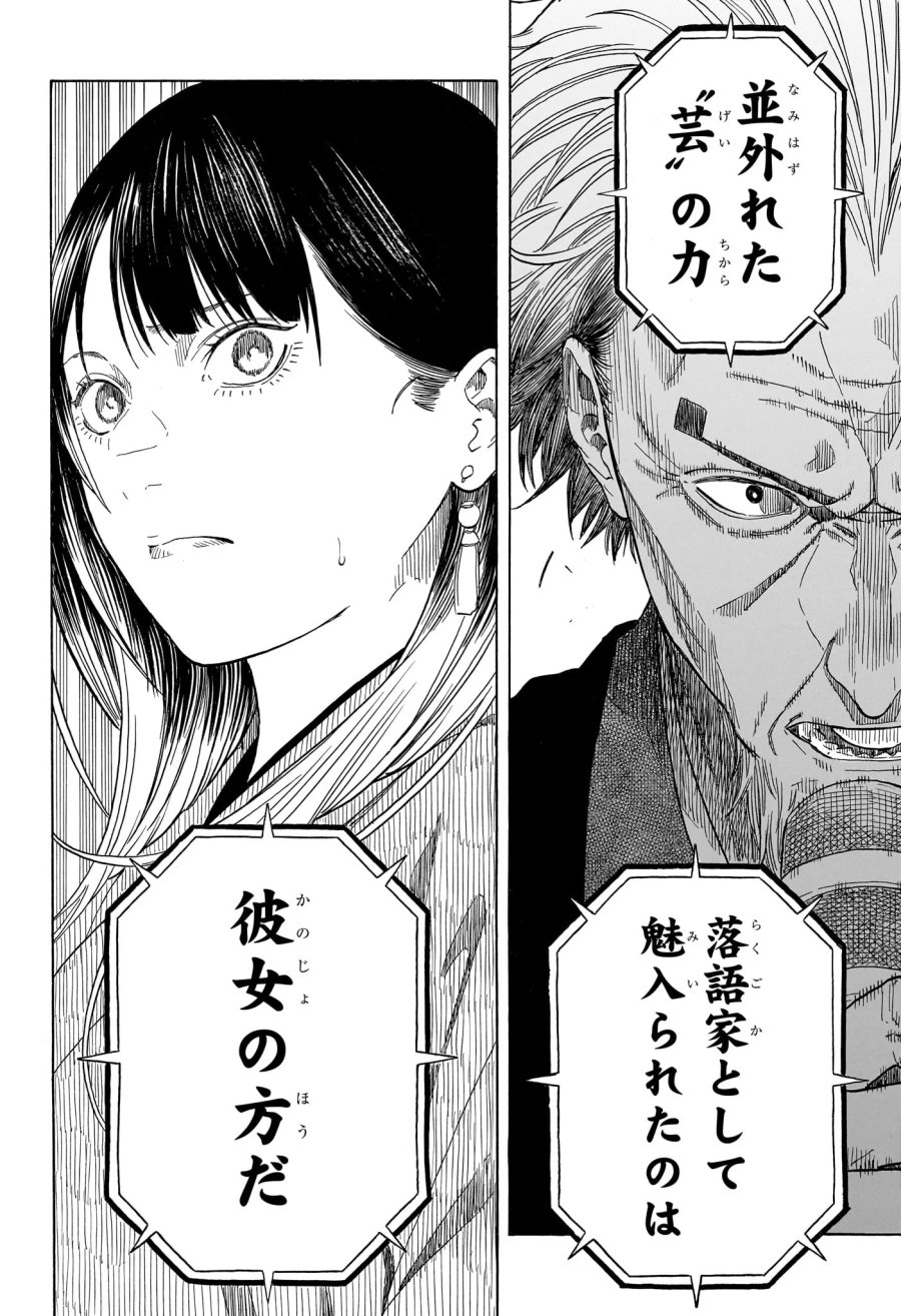 あかね噺 第215話 - Page 16