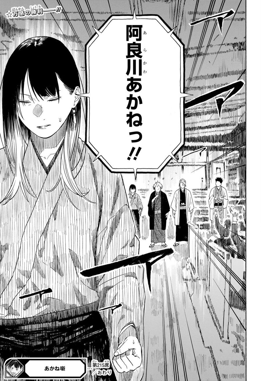 あかね噺 第215話 - Page 19