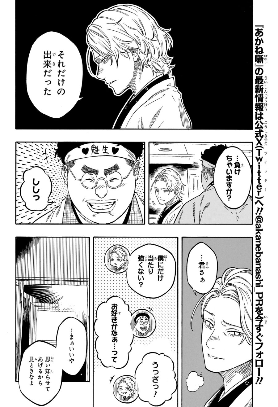 あかね噺 第208話 - Trang 8