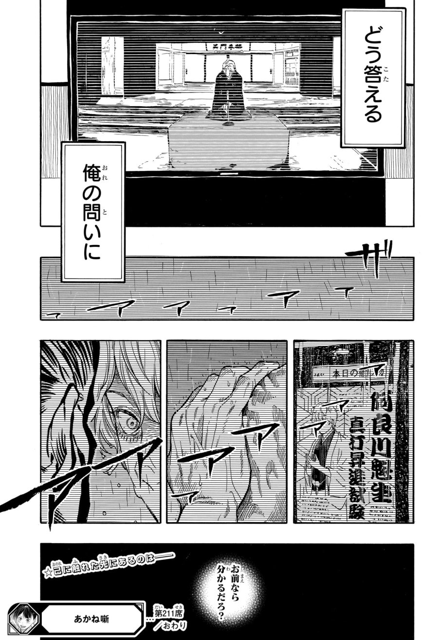 あかね噺 第211話 - Page 19
