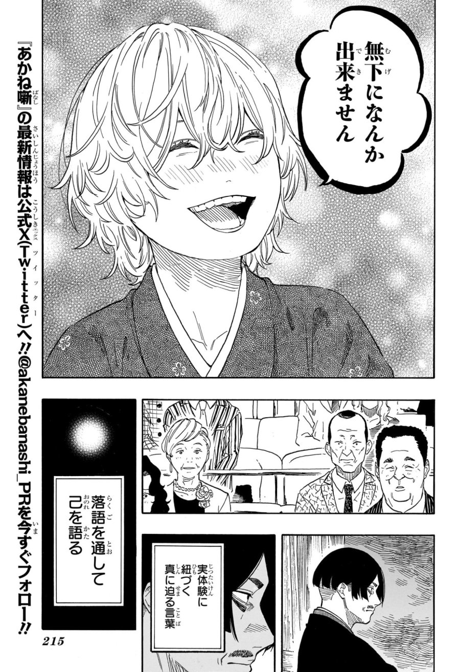 あかね噺 第211話 - Page 7