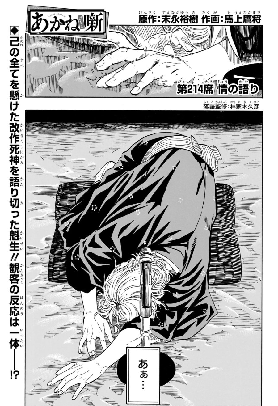 あかね噺 第214話 - Page 1