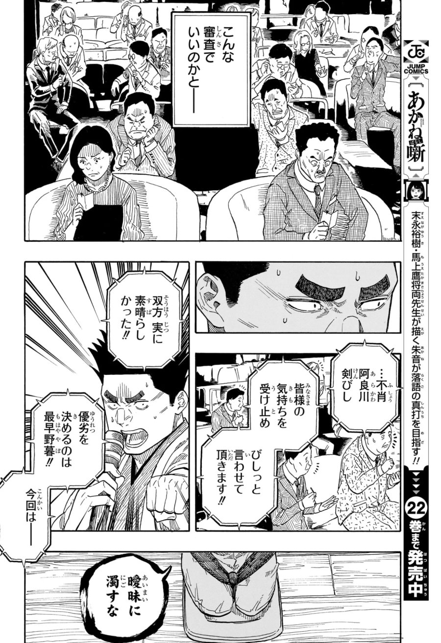 あかね噺 第214話 - Page 16