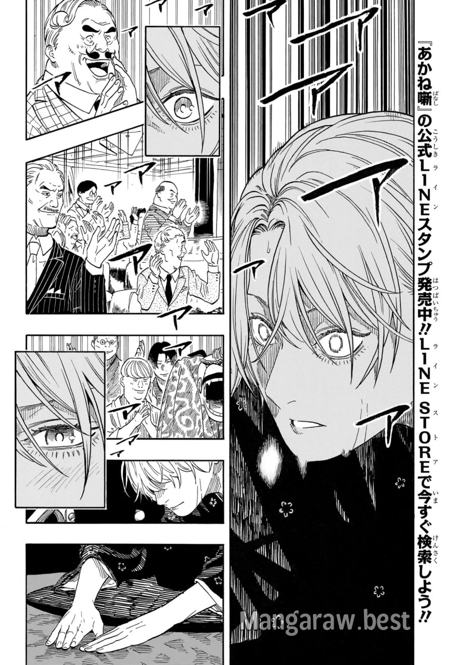 あかね噺 第214話 - Page 6