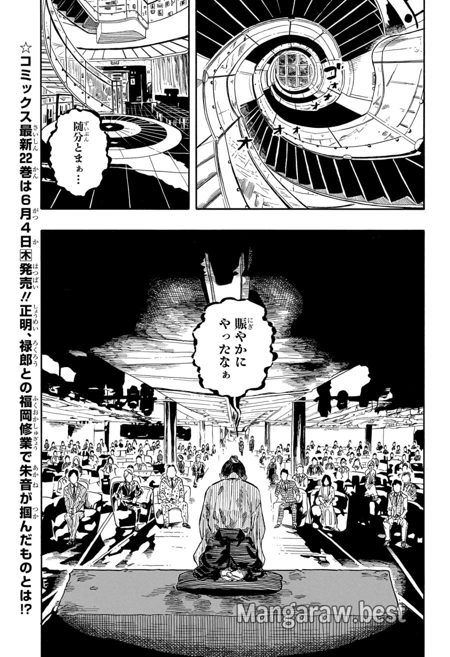 あかね噺 第205話 - Trang 3