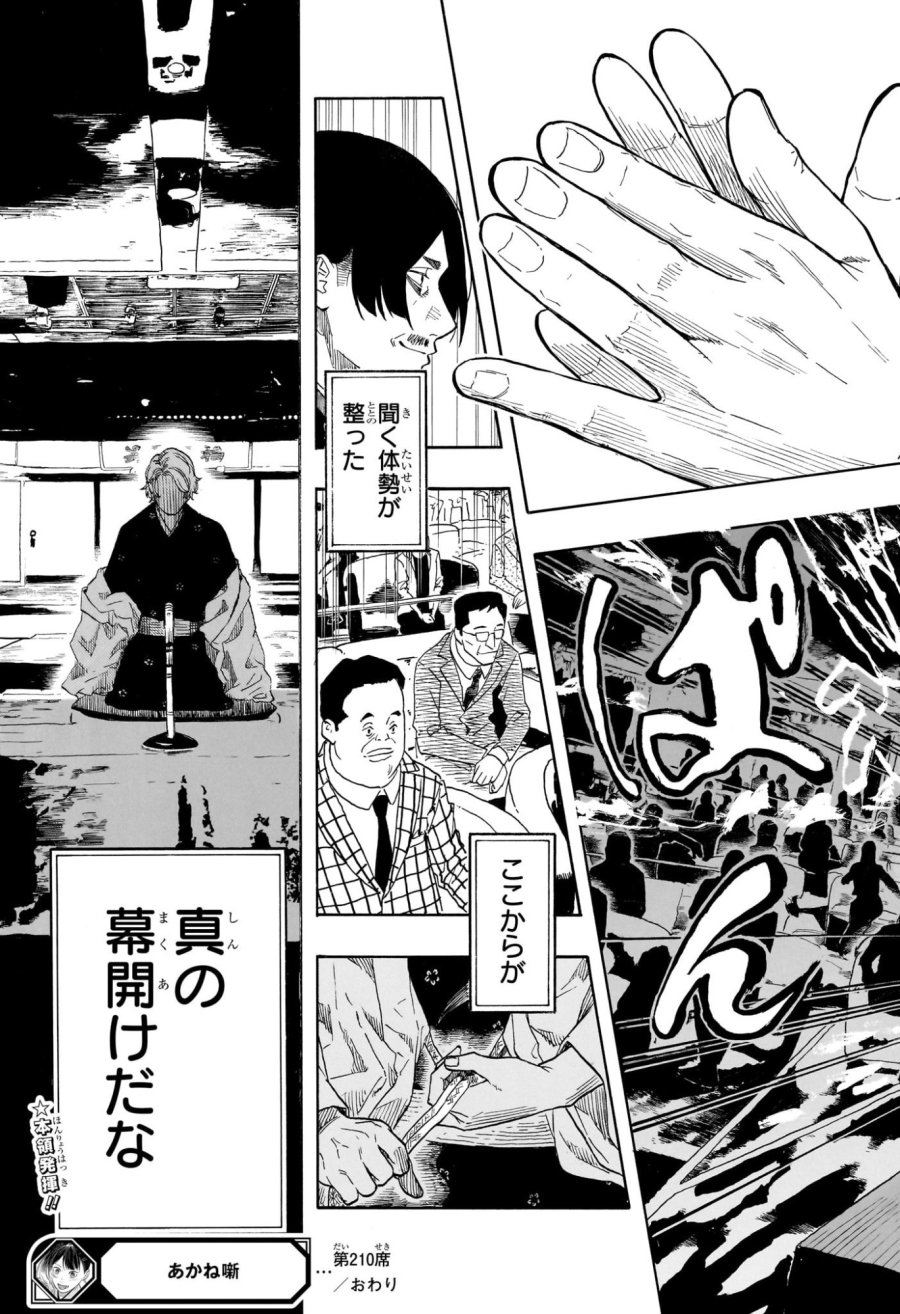 あかね噺 第210話 - Page 19