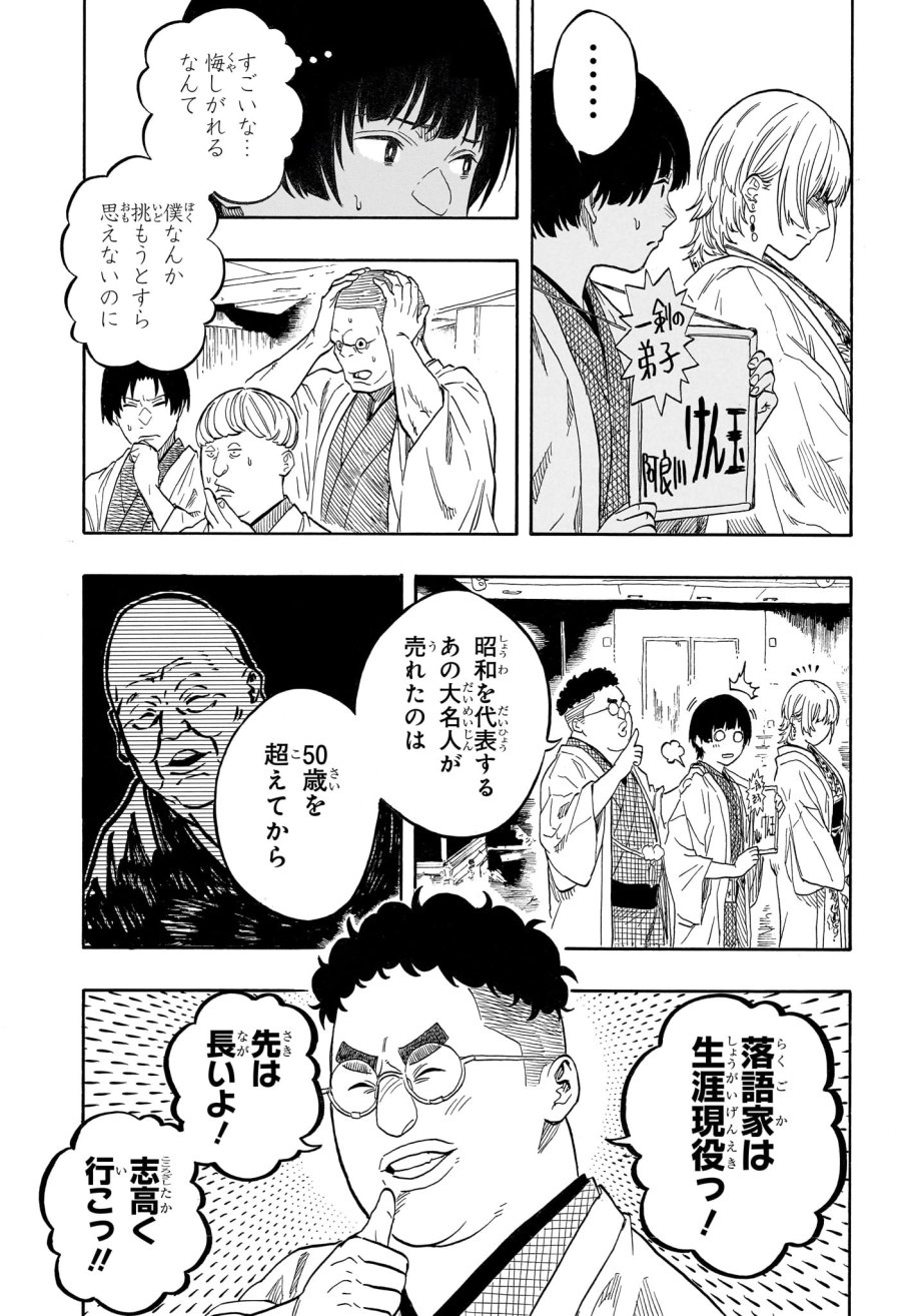 あかね噺 第216話 - Page 7