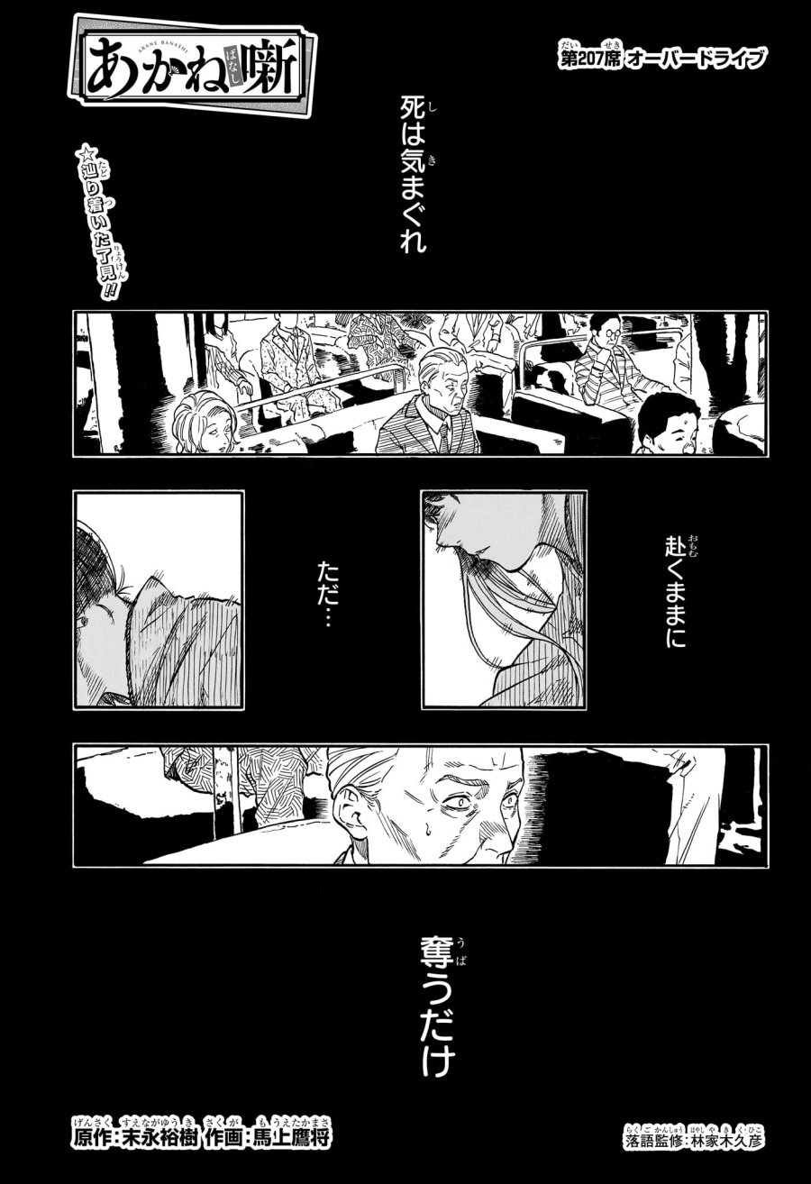 あかね噺 第207話 - Trang 1