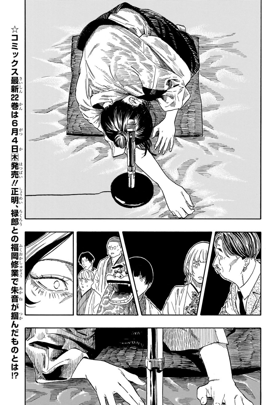あかね噺 第207話 - Trang 5