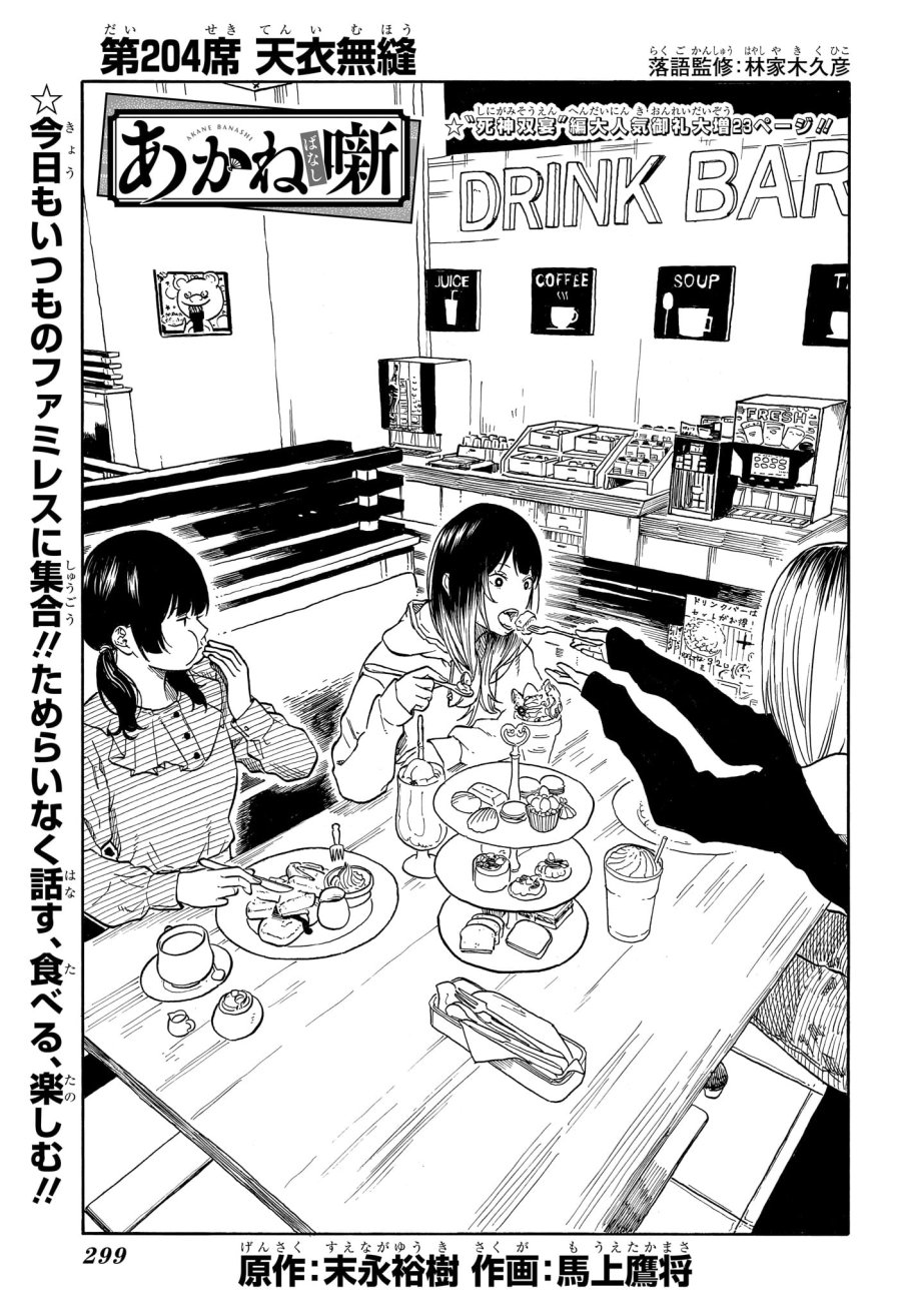あかね噺 第204話 - Trang 1