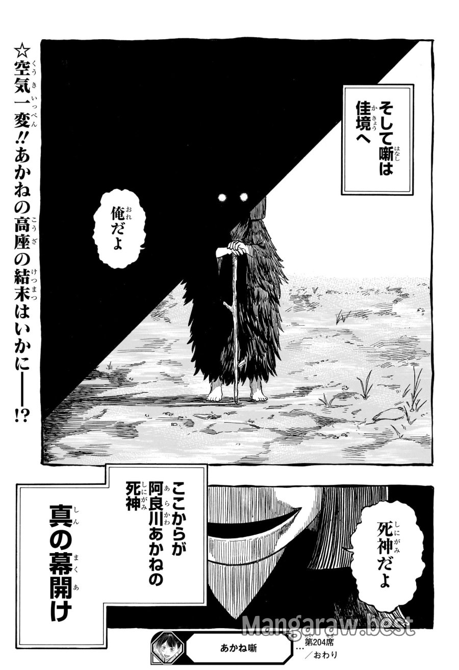 あかね噺 第204話 - Trang 23