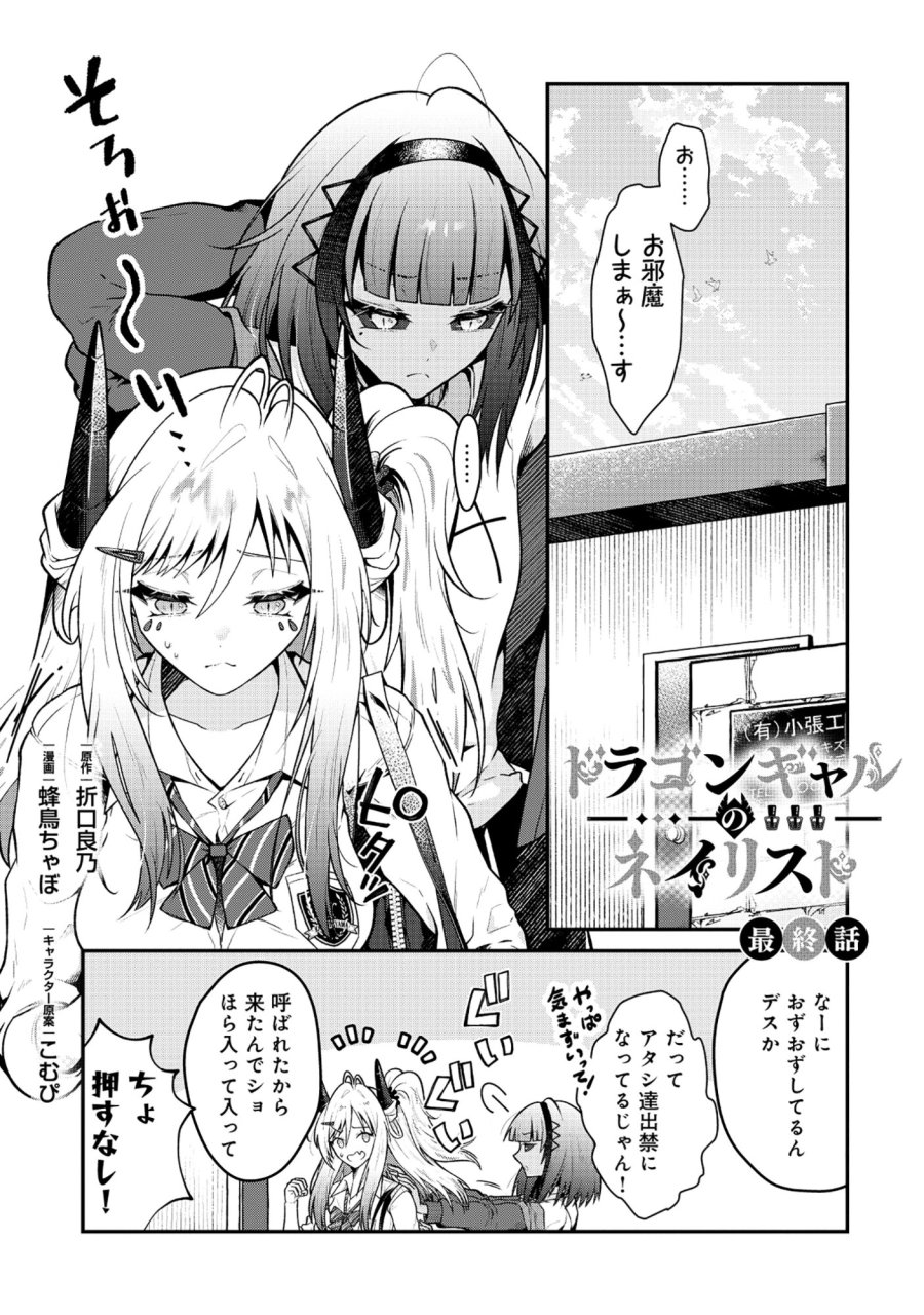 ドラゴンギャルのネイリスト 第10.1話 - Page 1