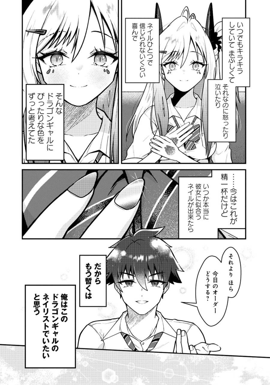 ドラゴンギャルのネイリスト 第10.2話 - Page 18