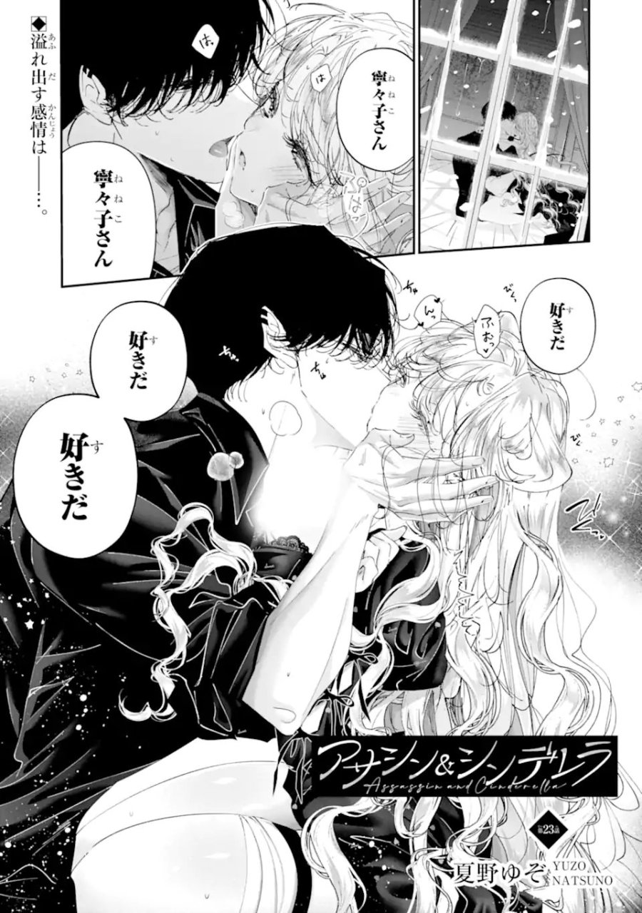 アサシン＆シンデレラ 第23.1話 - Trang 1