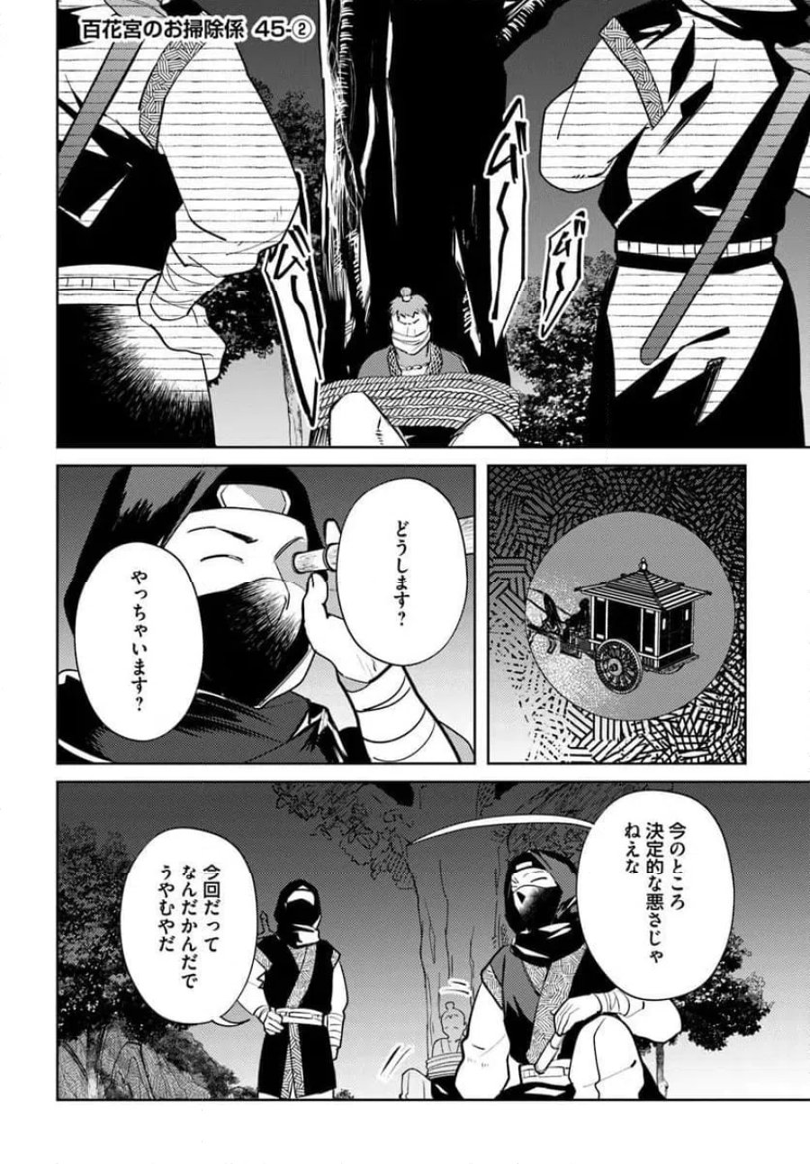 百花宮のお掃除係 第45.2話 - Page 1