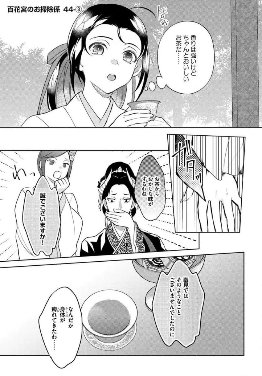百花宮のお掃除係 第44.3話 - Page 1