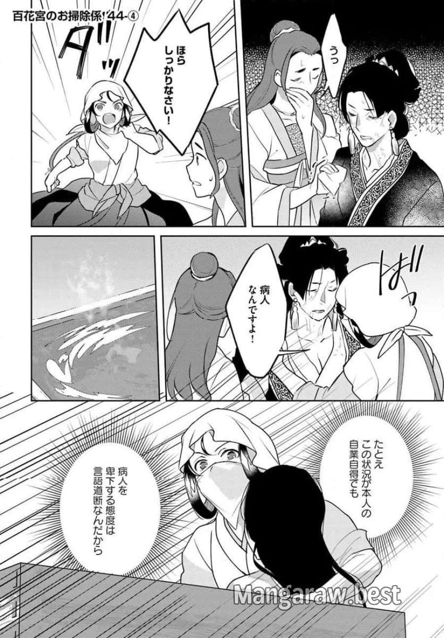 百花宮のお掃除係 第44.4話 - Page 1