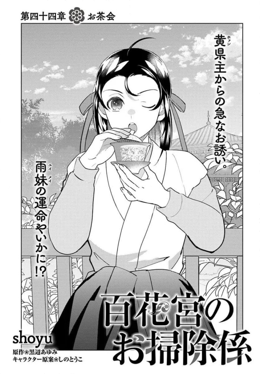 百花宮のお掃除係 第44.1話 - Page 1