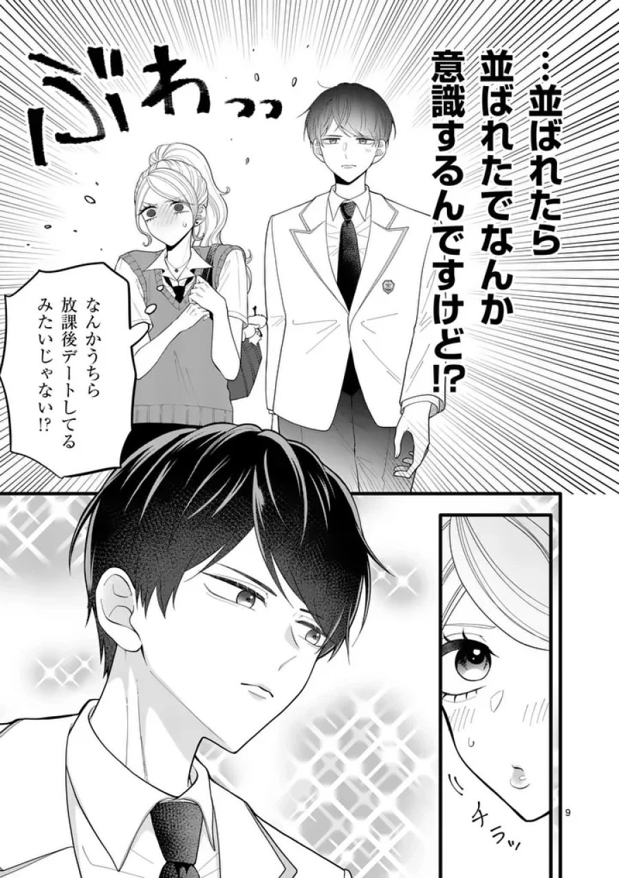 まじめふまじめマジ恋路 第5話 - Page 9