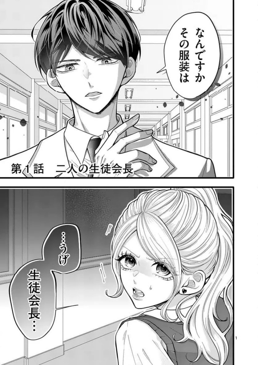 まじめふまじめマジ恋路 第1話 - Trang 1