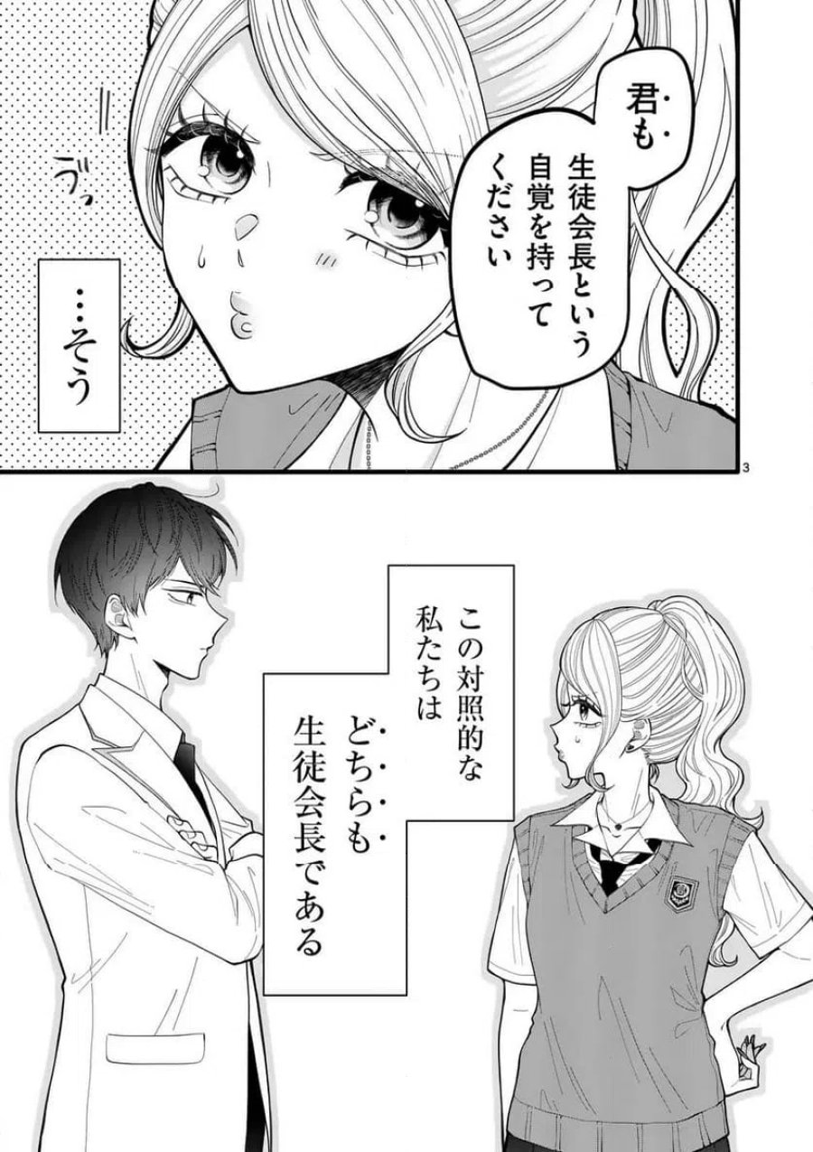 まじめふまじめマジ恋路 第1話 - Trang 3