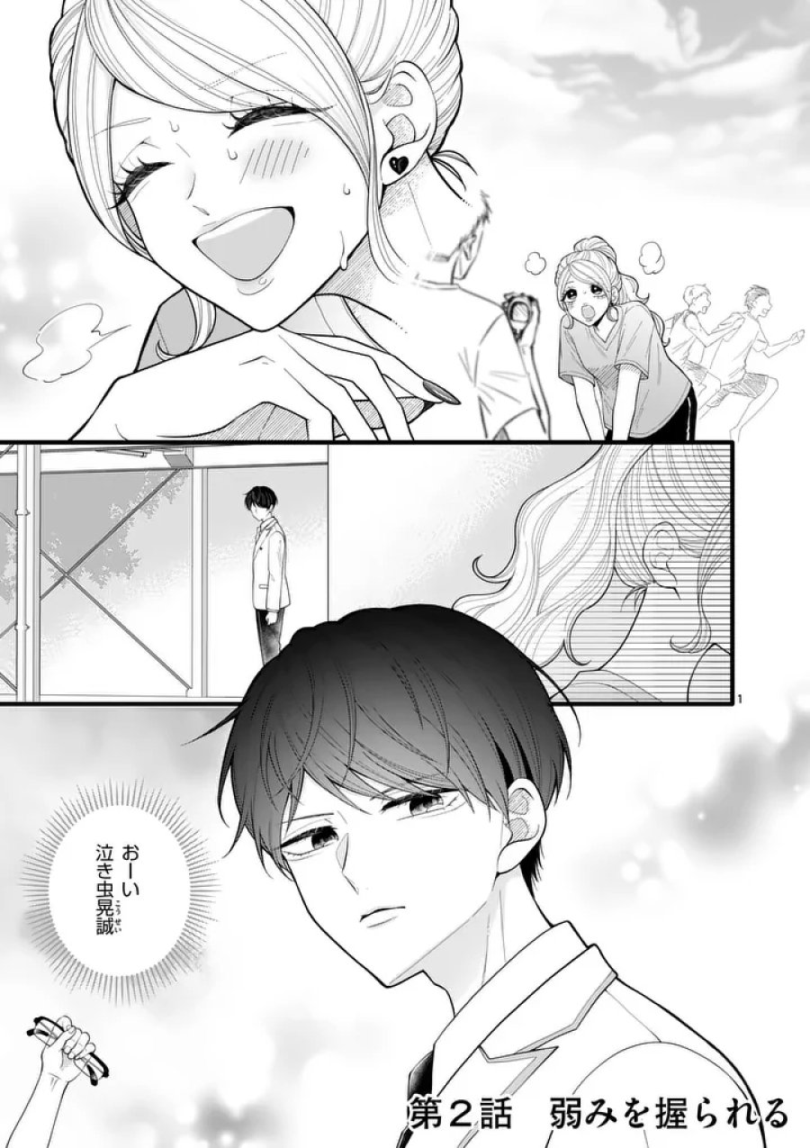 まじめふまじめマジ恋路 第2話 - Page 1
