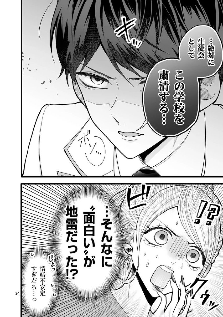 まじめふまじめマジ恋路 第2話 - Page 24