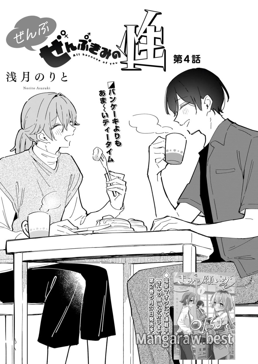 ぜんぶ ぜんぶきみの性 第4.1話 - Trang 1