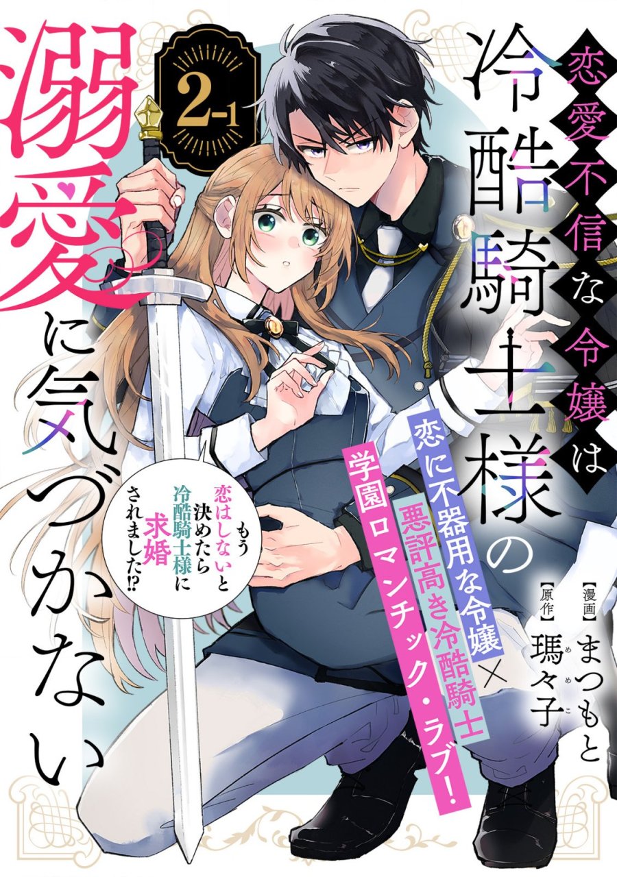 恋愛不信な令嬢は冷酷騎士様の溺愛に気づかない 第2.1話 - Trang 1