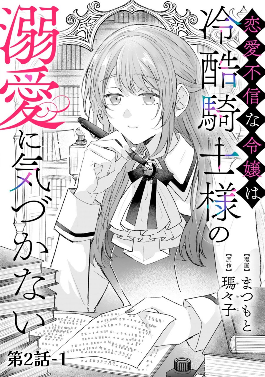 恋愛不信な令嬢は冷酷騎士様の溺愛に気づかない 第2.1話 - Trang 4