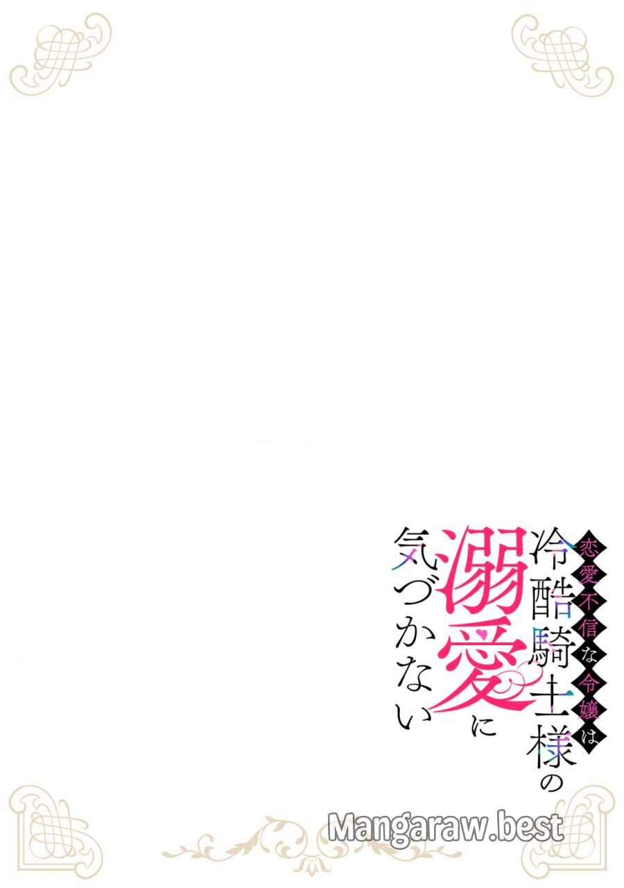 恋愛不信な令嬢は冷酷騎士様の溺愛に気づかない 第3.1話 - Page 2
