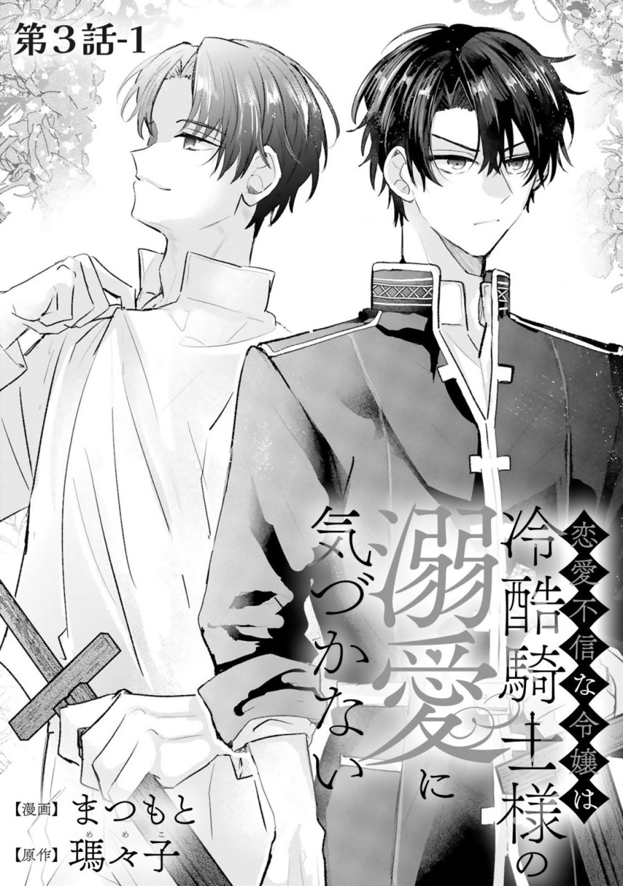 恋愛不信な令嬢は冷酷騎士様の溺愛に気づかない 第3.1話 - Page 3