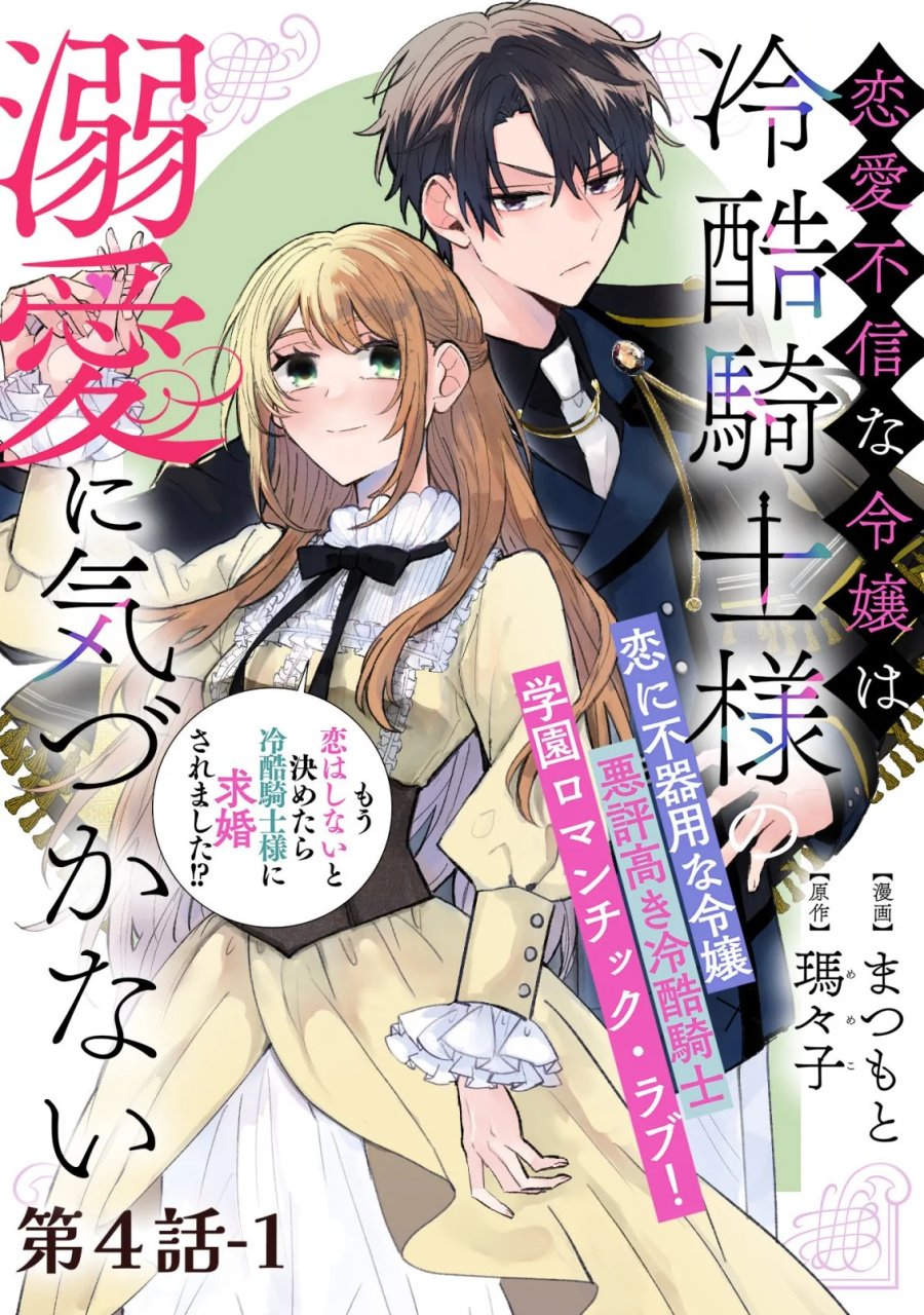 恋愛不信な令嬢は冷酷騎士様の溺愛に気づかない 第4.1話 - Page 1