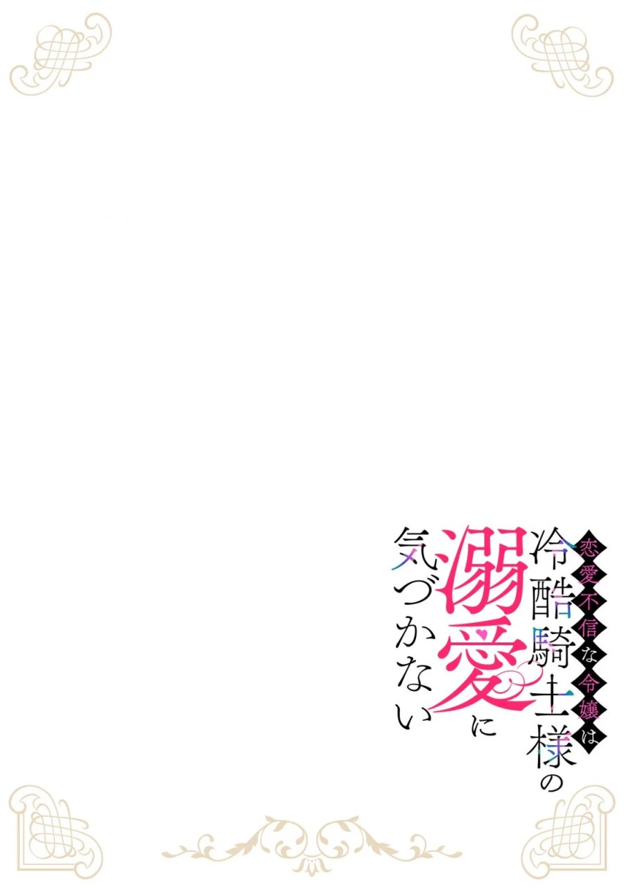 恋愛不信な令嬢は冷酷騎士様の溺愛に気づかない 第4.1話 - Page 2