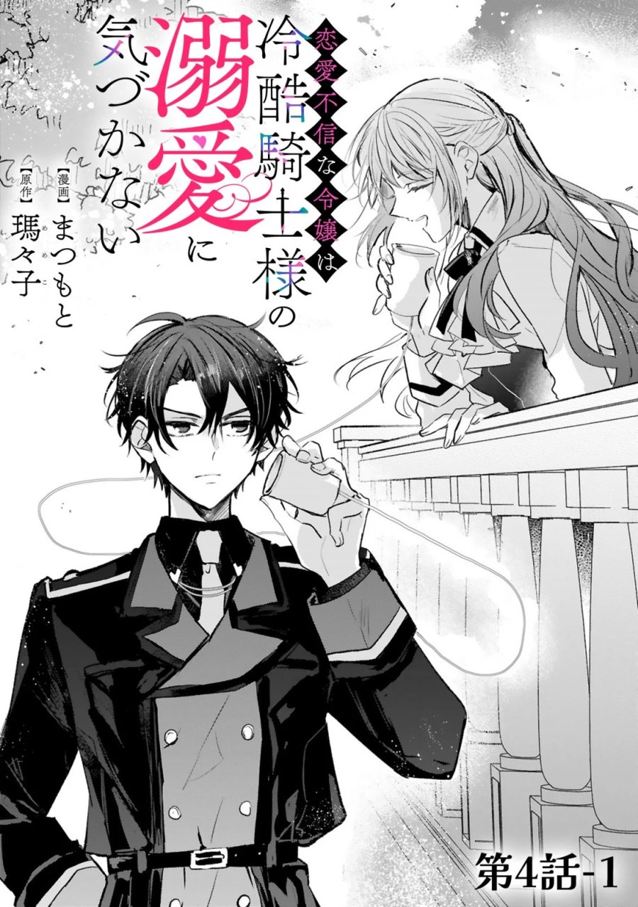 恋愛不信な令嬢は冷酷騎士様の溺愛に気づかない 第4.1話 - Page 3