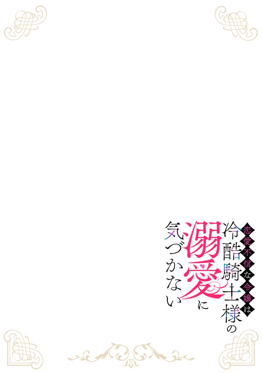 恋愛不信な令嬢は冷酷騎士様の溺愛に気づかない 第2.2話 - Trang 2