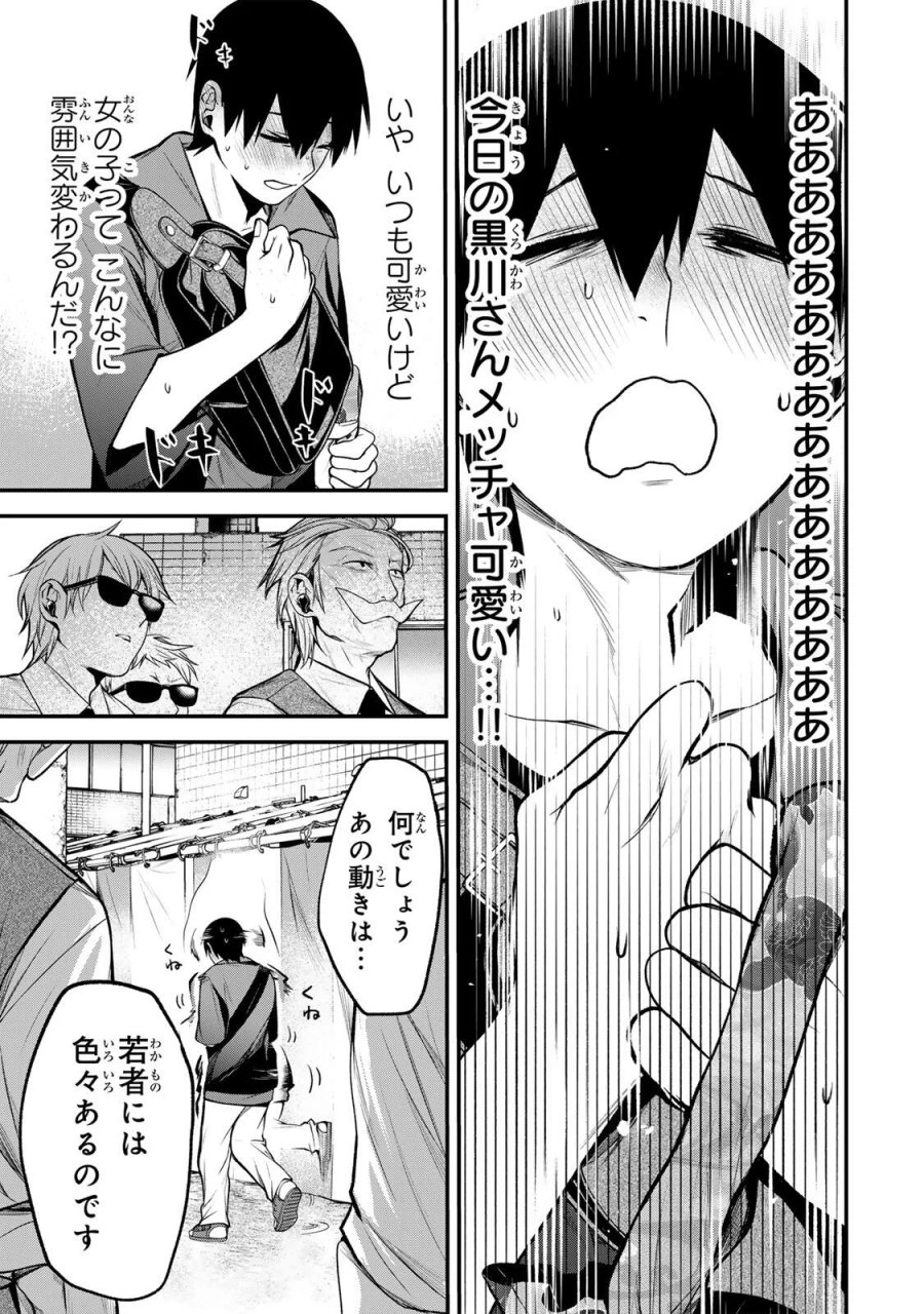 となりの黒川さん 第47話 - Page 9