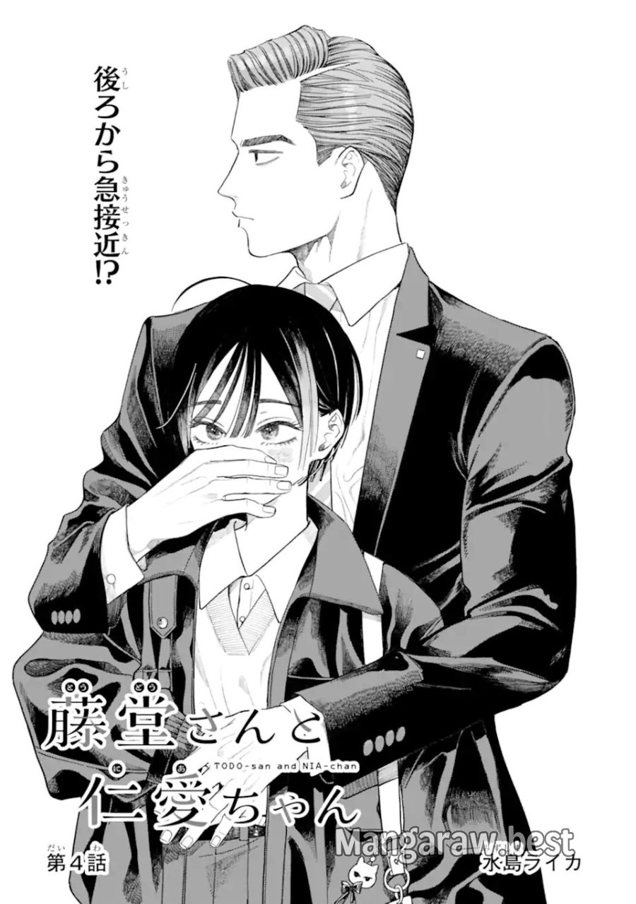 藤堂さんと仁愛ちゃん 第4.1話 - Trang 1