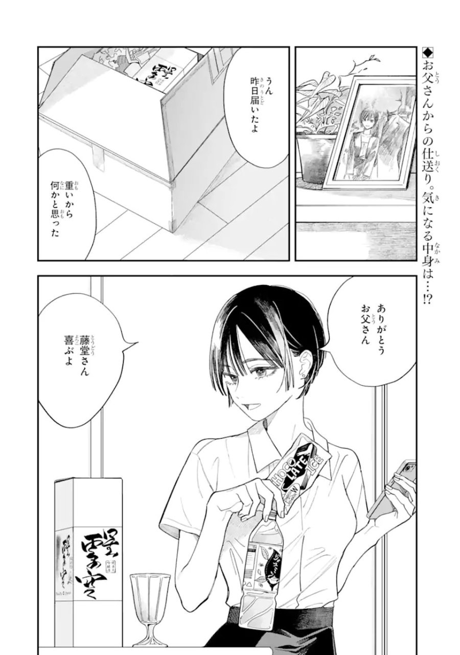 藤堂さんと仁愛ちゃん 第4.1話 - Trang 2