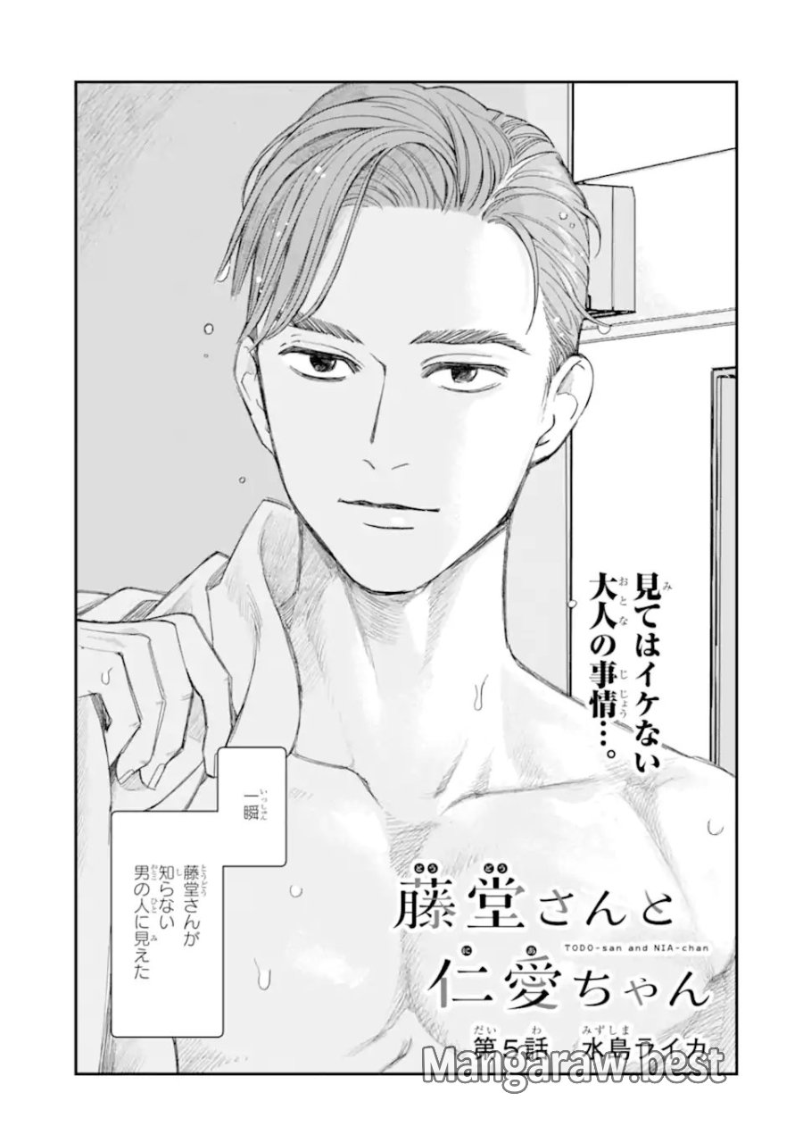 藤堂さんと仁愛ちゃん 第5.1話 - Page 1