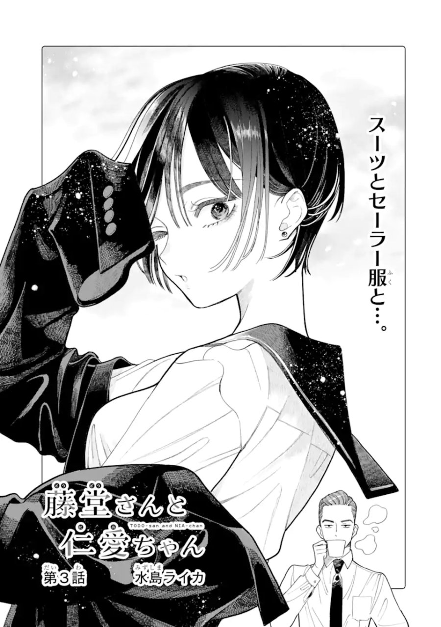 藤堂さんと仁愛ちゃん 第3.1話 - Trang 1