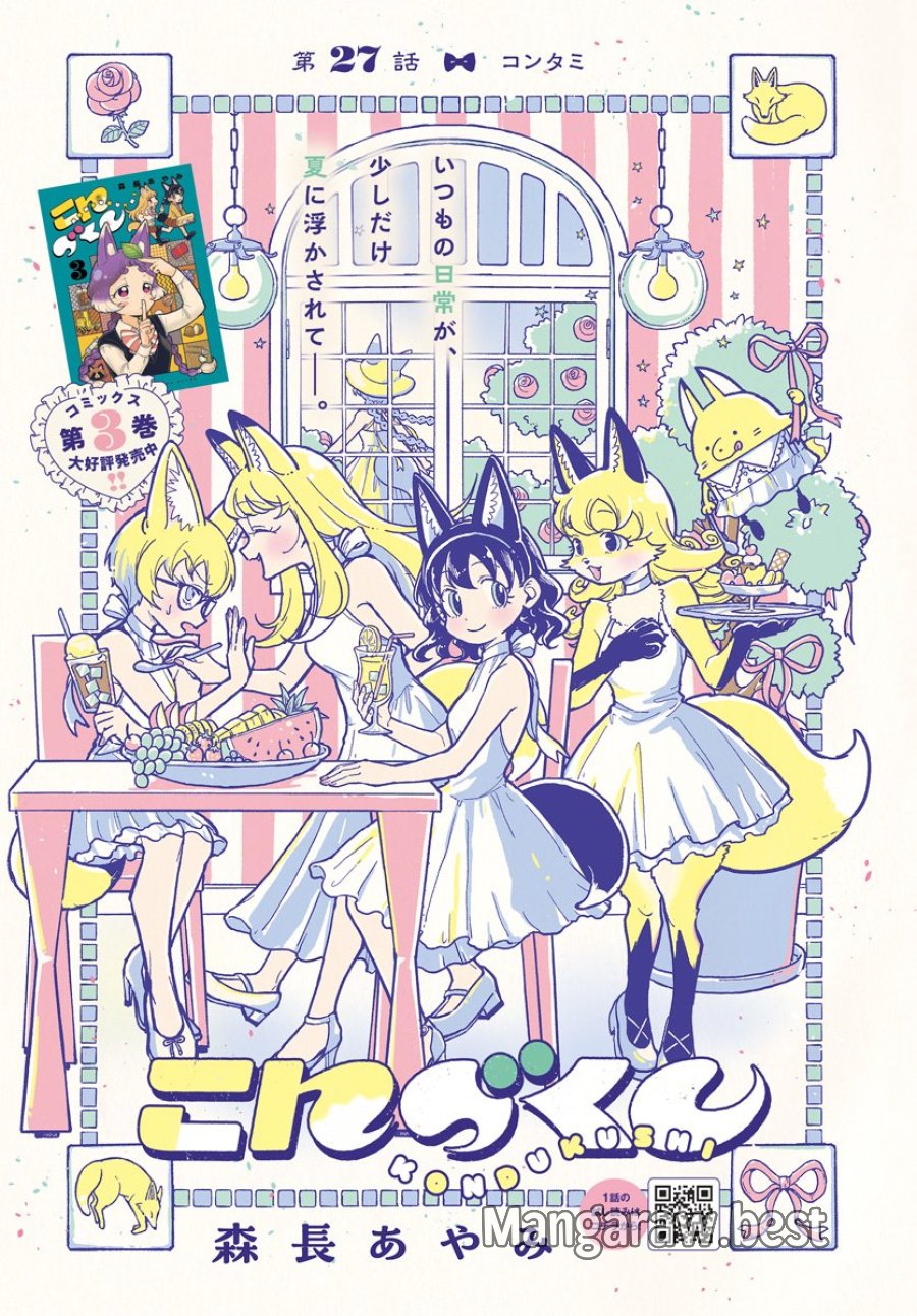 こんづくし 第27話 - Page 1