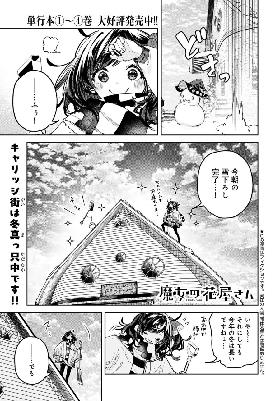 魔女の花屋さん 第28話 - Page 1