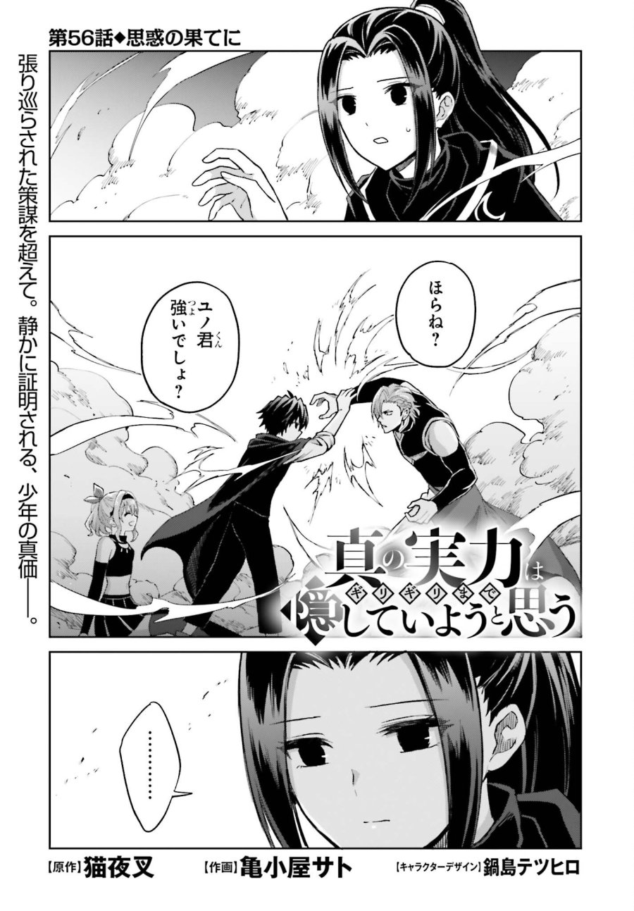 真の実力はギリギリまで隠していようと思う I Think Ill Hide My True Ability to the Last Moment 我想将真正的实力隐藏到极限 Shin no Jitsuryoku wa Girigiri made Kakushite Iyou to Omou 第56話 - Page 1