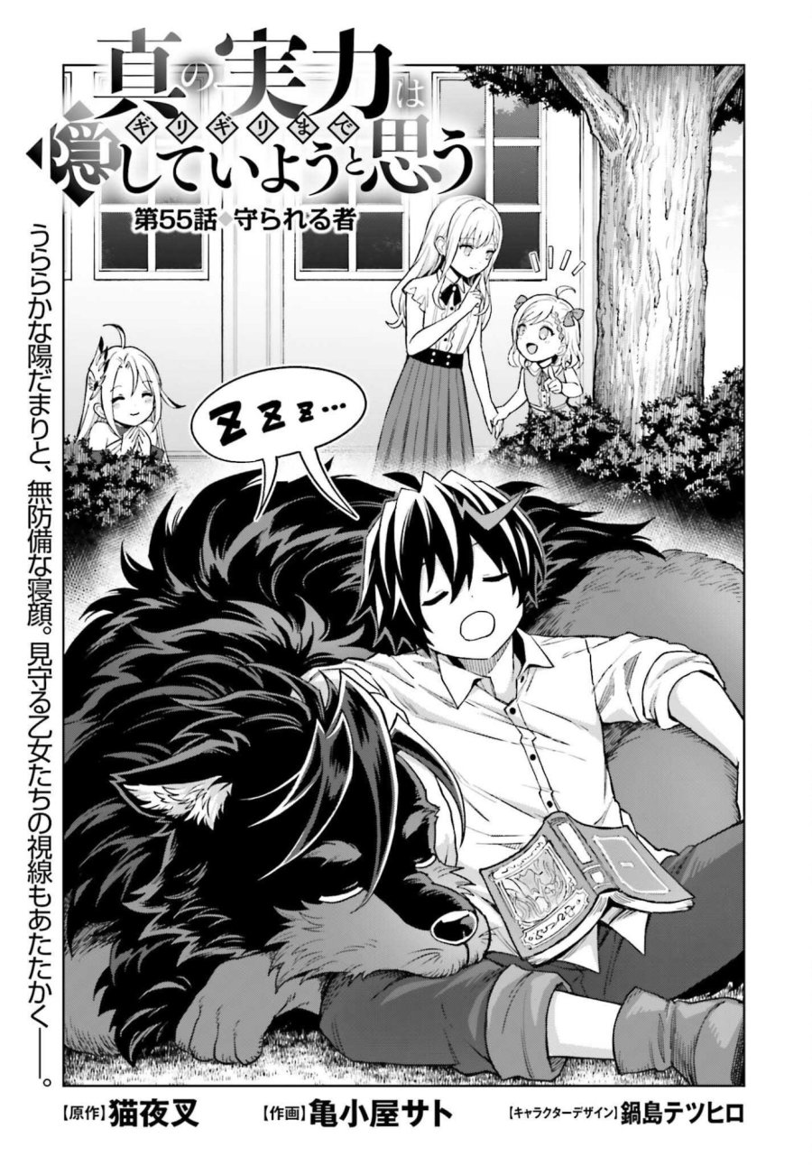 真の実力はギリギリまで隠していようと思う I Think Ill Hide My True Ability to the Last Moment 我想将真正的实力隐藏到极限 Shin no Jitsuryoku wa Girigiri made Kakushite Iyou to Omou 第55話 - Page 1