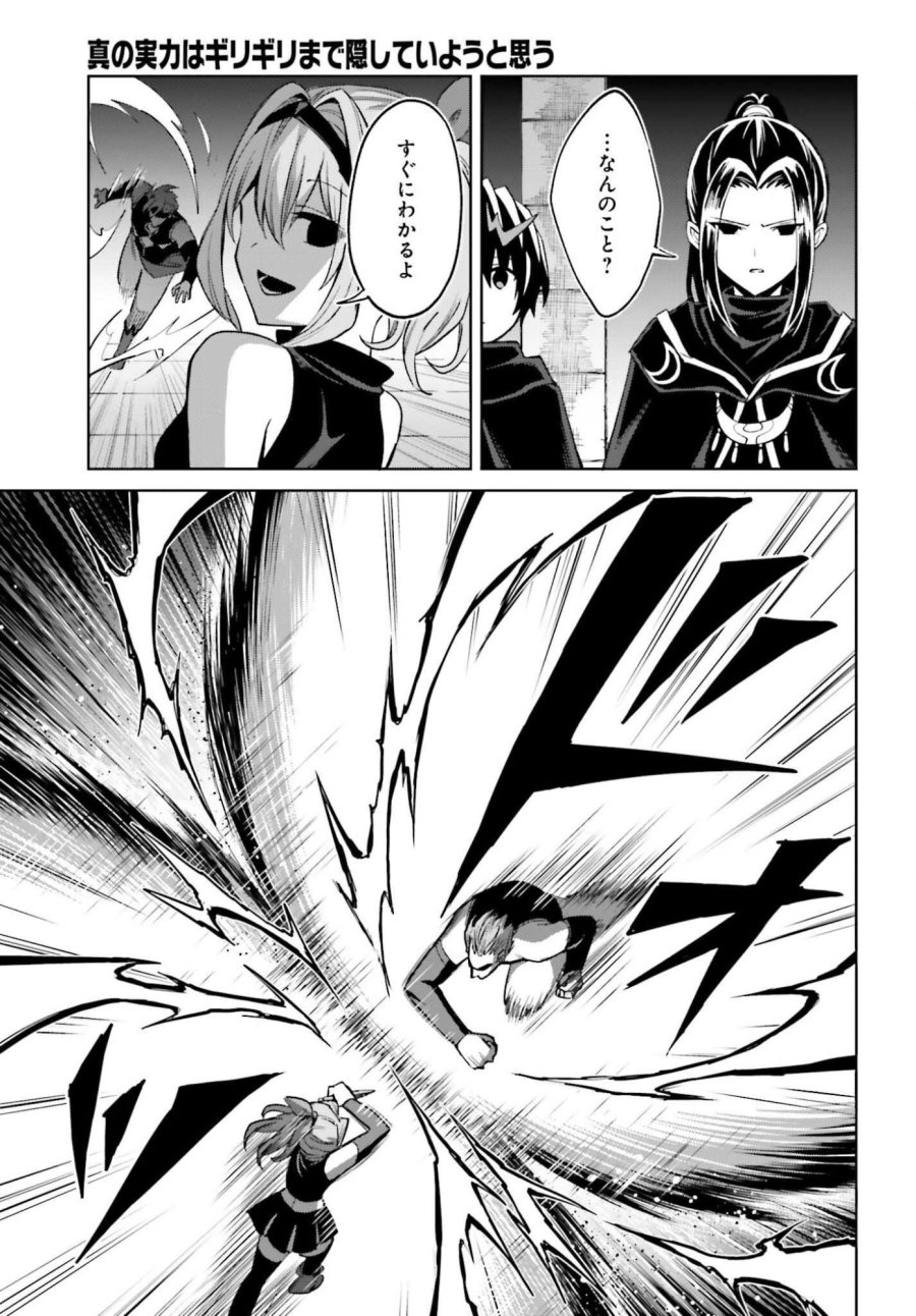 真の実力はギリギリまで隠していようと思う I Think Ill Hide My True Ability to the Last Moment 我想将真正的实力隐藏到极限 Shin no Jitsuryoku wa Girigiri made Kakushite Iyou to Omou 第55話 - Page 19
