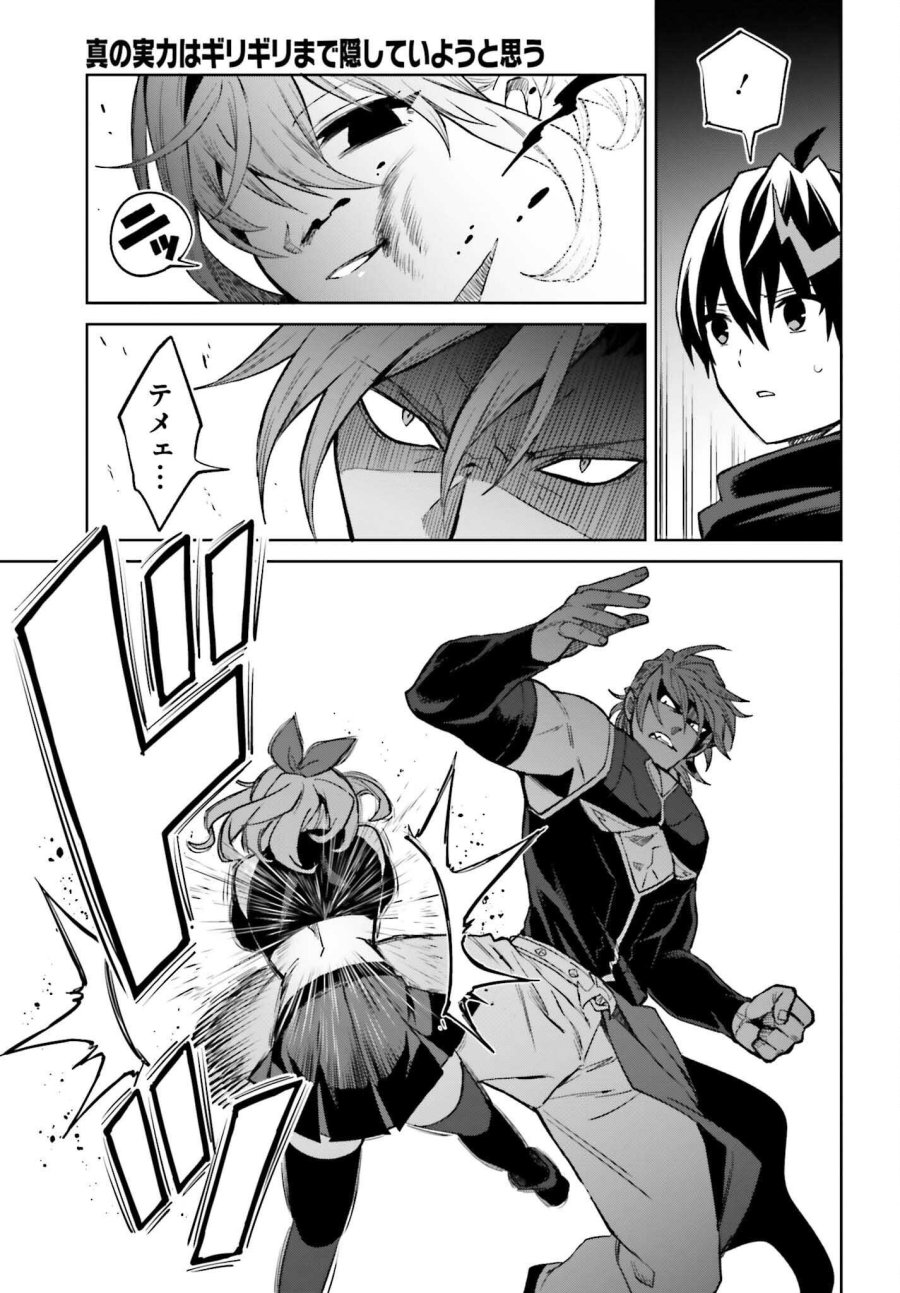 真の実力はギリギリまで隠していようと思う I Think Ill Hide My True Ability to the Last Moment 我想将真正的实力隐藏到极限 Shin no Jitsuryoku wa Girigiri made Kakushite Iyou to Omou 第55話 - Page 25